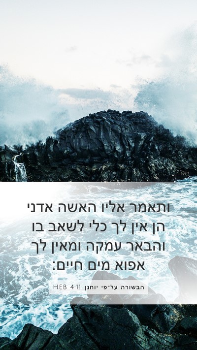 הבשורה על־פי יוחנן 4:11 HEB Mobile Phone Wallpaper - ותאמר אליו האשה אדני הן אין - Mobile Bible Verse Wallpaper