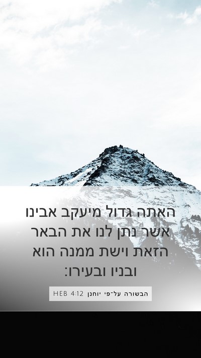 הבשורה על־פי יוחנן 4:12 HEB Bible Verse Image