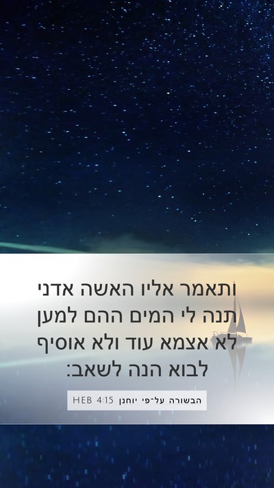 הבשורה על־פי יוחנן 4:15 HEB Bible Verse Image