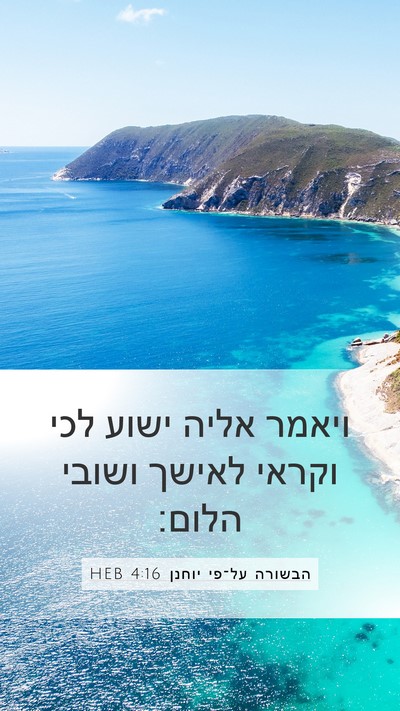 הבשורה על־פי יוחנן 4:16 HEB Mobile Phone Wallpaper - ויאמר אליה ישוע לכי וקראי - Mobile Bible Verse Wallpaper