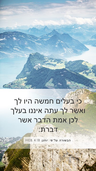 הבשורה על־פי יוחנן 4:18 HEB Bible Verse Image
