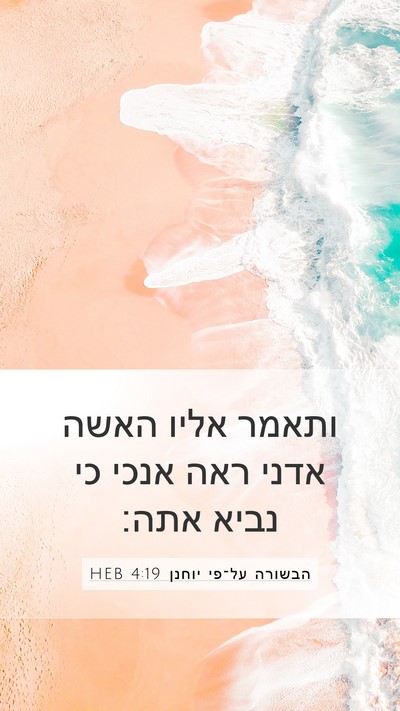 הבשורה על־פי יוחנן 4:19 HEB Mobile Phone Wallpaper - ותאמר אליו האשה אדני ראה - Mobile Bible Verse Wallpaper