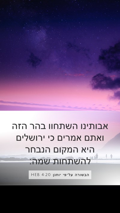 הבשורה על־פי יוחנן 4:20 HEB Mobile Phone Wallpaper - אבותינו השתחוו בהר הזה - Mobile Bible Verse Wallpaper
