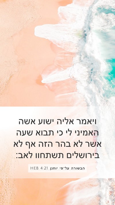 הבשורה על־פי יוחנן 4:21 HEB Mobile Phone Wallpaper - ויאמר אליה ישוע אשה האמיני - Mobile Bible Verse Wallpaper