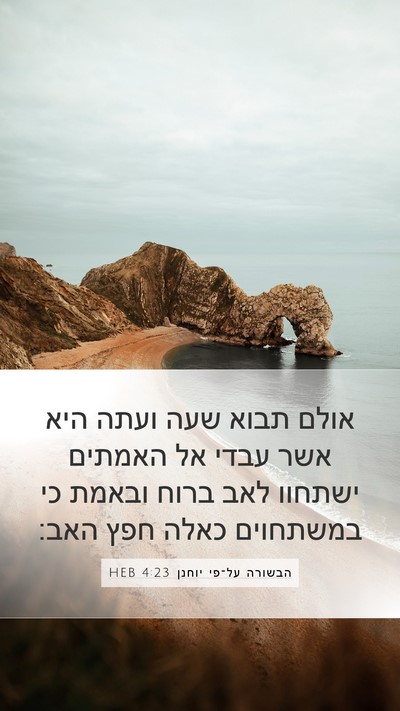 הבשורה על־פי יוחנן 4:23 HEB Bible Verse Image