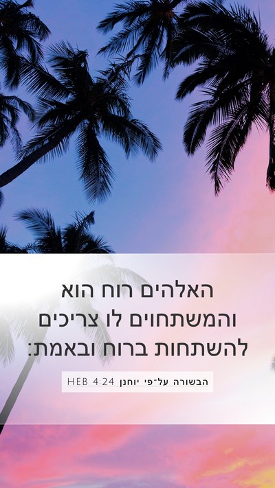 הבשורה על־פי יוחנן 4:24 HEB Mobile Phone Wallpaper - האלהים רוח הוא והמשתחוים - Mobile Bible Verse Wallpaper