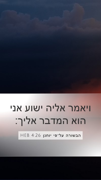 הבשורה על־פי יוחנן 4:26 HEB Mobile Phone Wallpaper - ויאמר אליה ישוע אני הוא - Mobile Bible Verse Wallpaper