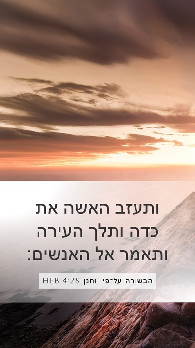 הבשורה על־פי יוחנן 4:28 HEB Bible Verse Image