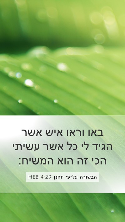 הבשורה על־פי יוחנן 4:29 HEB Bible Verse Image