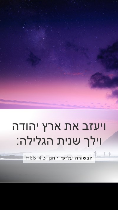 הבשורה על־פי יוחנן 4:3 HEB Bible Verse Image