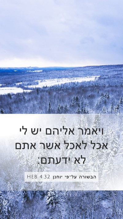 הבשורה על־פי יוחנן 4:32 HEB Mobile Phone Wallpaper - ויאמר אליהם יש לי אכל לאכל - Mobile Bible Verse Wallpaper