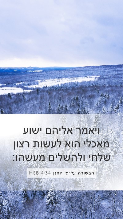 הבשורה על־פי יוחנן 4:34 HEB Bible Verse Image