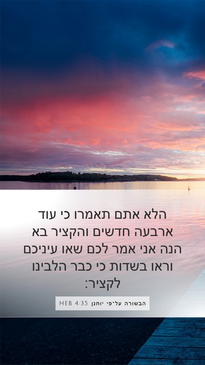 הבשורה על־פי יוחנן 4:35 HEB Bible Verse Image