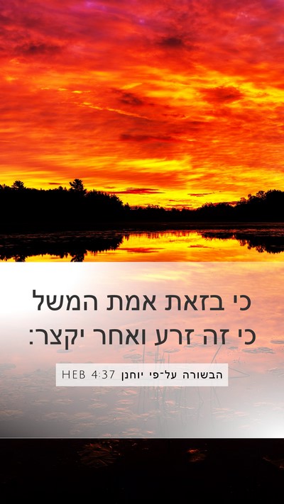 הבשורה על־פי יוחנן 4:37 HEB Mobile Phone Wallpaper - כי בזאת אמת המשל כי זה זרע - Mobile Bible Verse Wallpaper