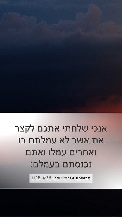 הבשורה על־פי יוחנן 4:38 HEB Bible Verse Image