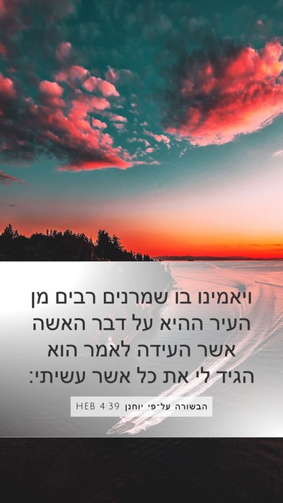 הבשורה על־פי יוחנן 4:39 HEB Bible Verse Image