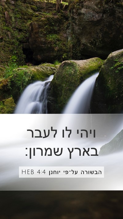 הבשורה על־פי יוחנן 4:4 HEB Mobile Phone Wallpaper - ויהי לו לעבר בארץ - Mobile Bible Verse Wallpaper