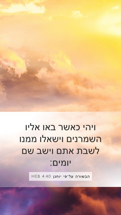הבשורה על־פי יוחנן 4:40 HEB Bible Verse Image