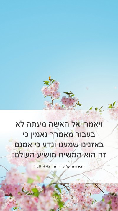 הבשורה על־פי יוחנן 4:42 HEB Mobile Phone Wallpaper - ויאמרו אל האשה מעתה לא - Mobile Bible Verse Wallpaper