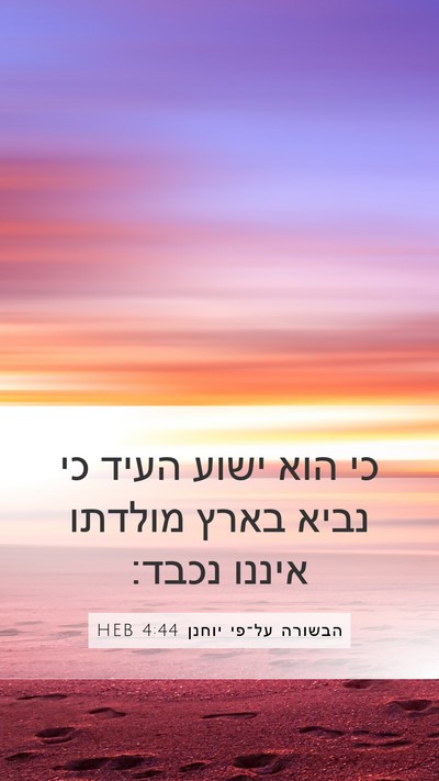 הבשורה על־פי יוחנן 4:44 HEB Bible Verse Image