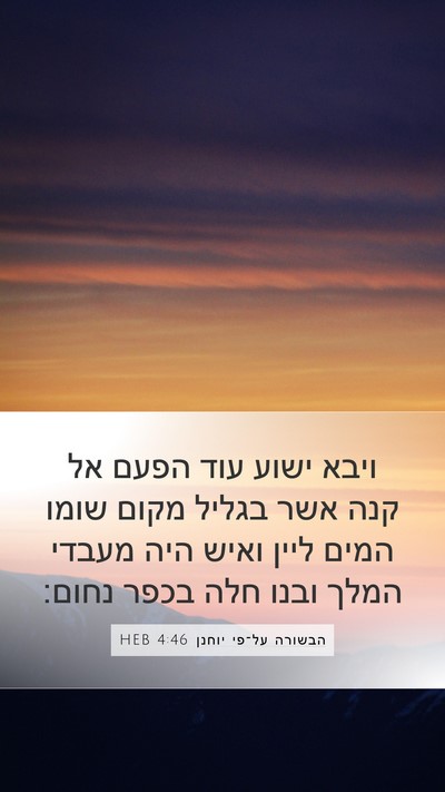 הבשורה על־פי יוחנן 4:46 HEB Bible Verse Image