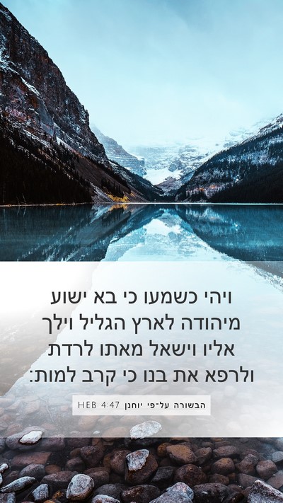 הבשורה על־פי יוחנן 4:47 HEB Bible Verse Image