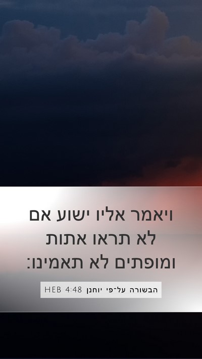 הבשורה על־פי יוחנן 4:48 HEB Mobile Phone Wallpaper - ויאמר אליו ישוע אם לא תראו - Mobile Bible Verse Wallpaper