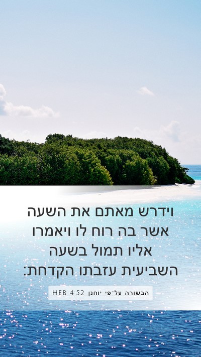 הבשורה על־פי יוחנן 4:52 HEB Bible Verse Image