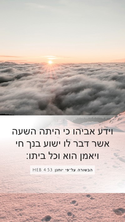 הבשורה על־פי יוחנן 4:53 HEB Bible Verse Image