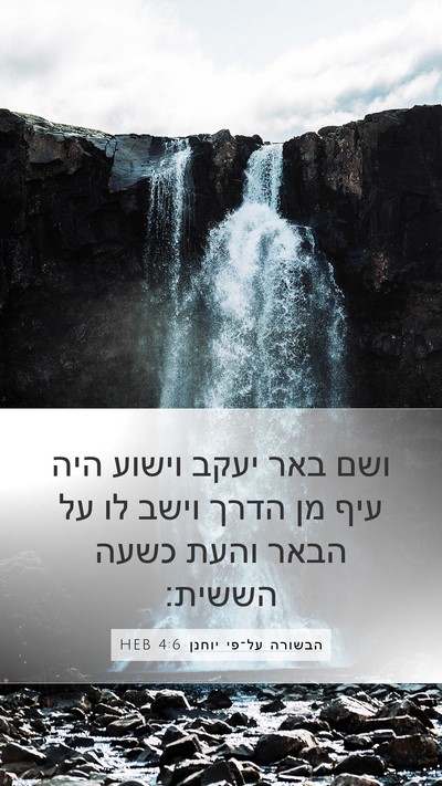 הבשורה על־פי יוחנן 4:6 HEB Bible Verse Image