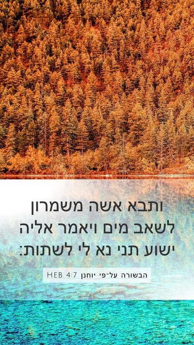 הבשורה על־פי יוחנן 4:7 HEB Bible Verse Image