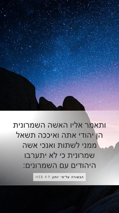 הבשורה על־פי יוחנן 4:9 HEB Bible Verse Image