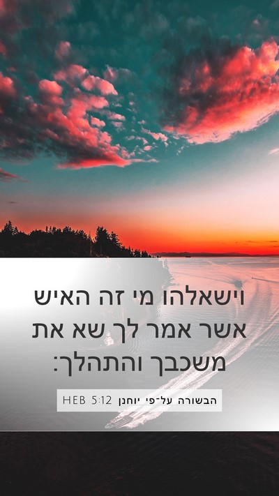 הבשורה על־פי יוחנן 5:12 HEB Mobile Phone Wallpaper - וישאלהו מי זה האיש אשר אמר - Mobile Bible Verse Wallpaper