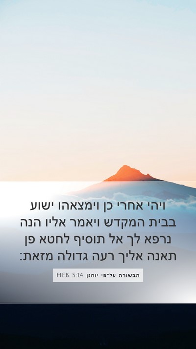 הבשורה על־פי יוחנן 5:14 HEB Bible Verse Image