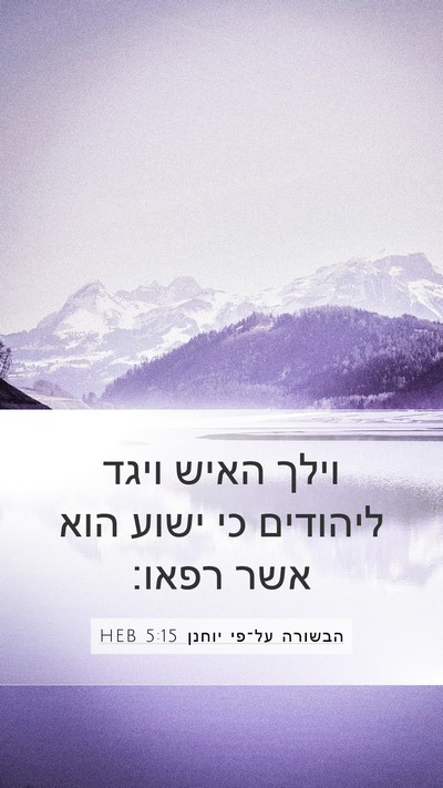 הבשורה על־פי יוחנן 5:15 HEB Bible Verse Image