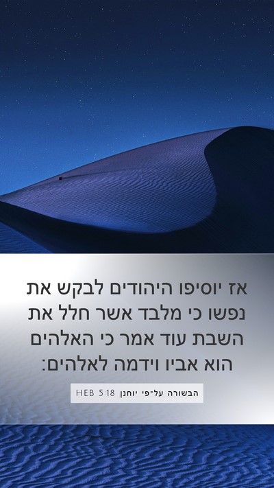 הבשורה על־פי יוחנן 5:18 HEB Bible Verse Image