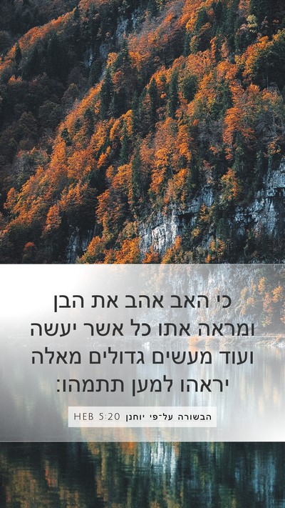 הבשורה על־פי יוחנן 5:20 HEB Bible Verse Image