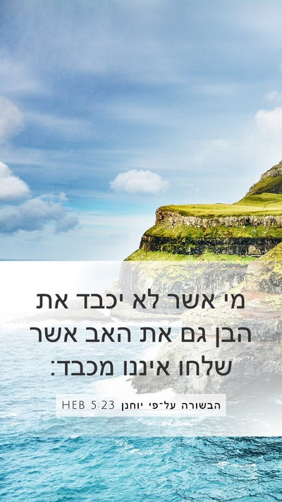 הבשורה על־פי יוחנן 5:23 HEB Bible Verse Image