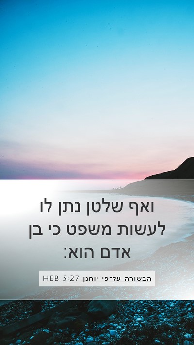 הבשורה על־פי יוחנן 5:27 HEB Bible Verse Image