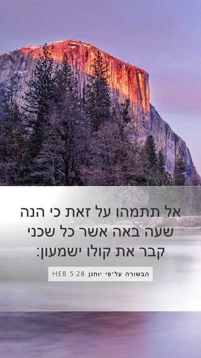 הבשורה על־פי יוחנן 5:28 HEB Bible Verse Image