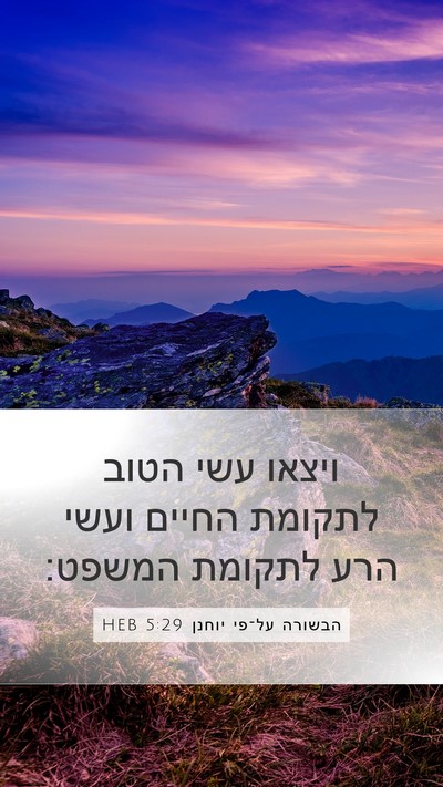 הבשורה על־פי יוחנן 5:29 HEB Bible Verse Image