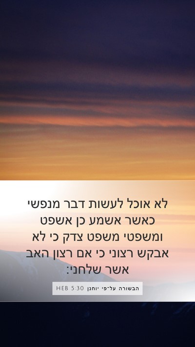 הבשורה על־פי יוחנן 5:30 HEB Bible Verse Image