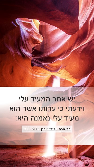 הבשורה על־פי יוחנן 5:32 HEB Bible Verse Image