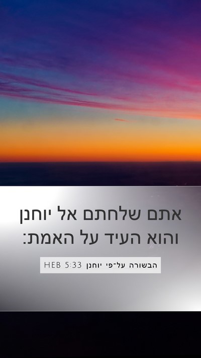 הבשורה על־פי יוחנן 5:33 HEB Bible Verse Image