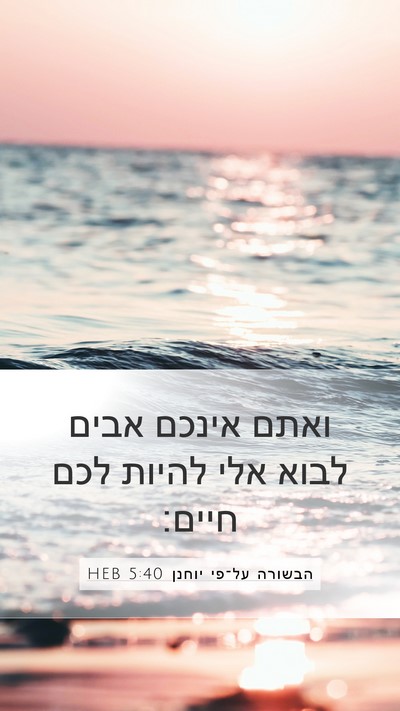 הבשורה על־פי יוחנן 5:40 HEB Bible Verse Image