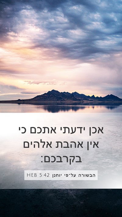 הבשורה על־פי יוחנן 5:42 HEB Bible Verse Image