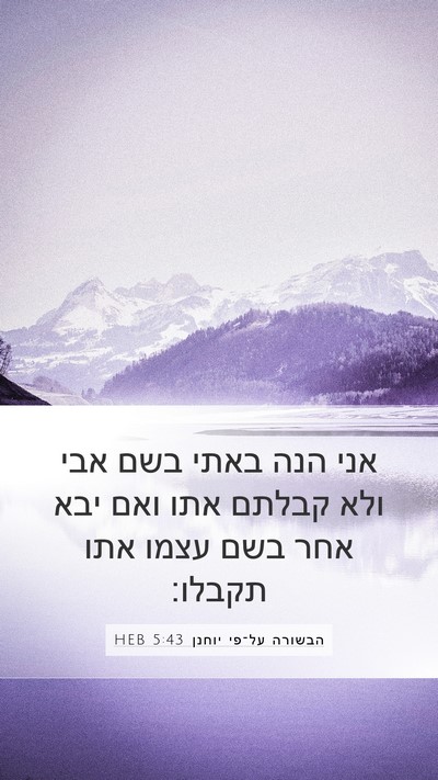 הבשורה על־פי יוחנן 5:43 HEB Bible Verse Image
