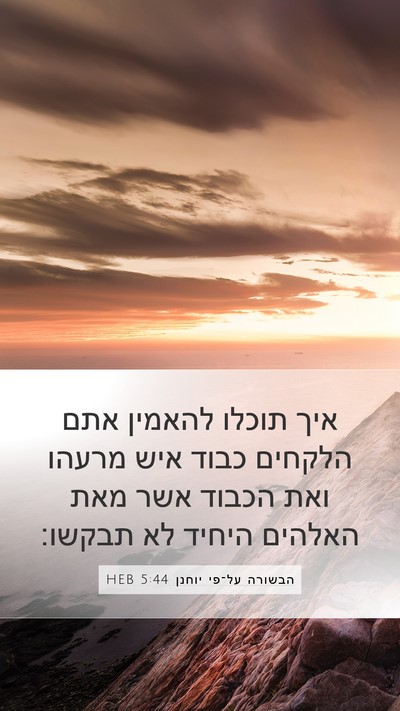 הבשורה על־פי יוחנן 5:44 HEB Bible Verse Image
