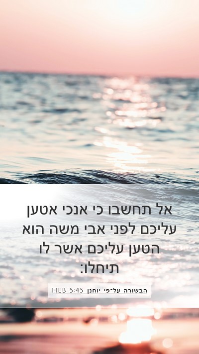 הבשורה על־פי יוחנן 5:45 HEB Bible Verse Image