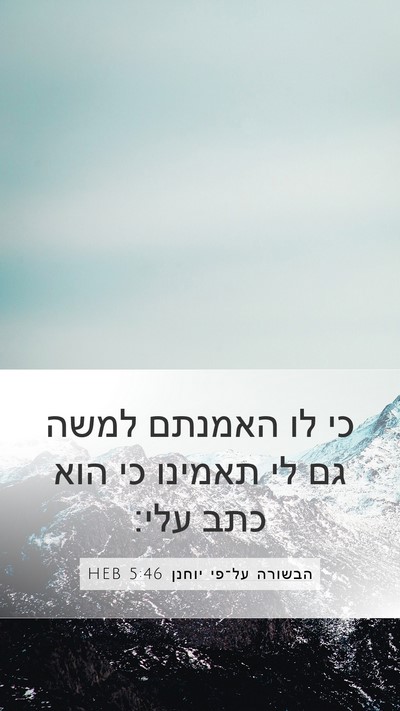 הבשורה על־פי יוחנן 5:46 HEB Bible Verse Image